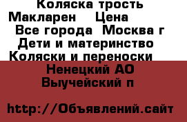 Коляска трость Макларен  › Цена ­ 3 000 - Все города, Москва г. Дети и материнство » Коляски и переноски   . Ненецкий АО,Выучейский п.